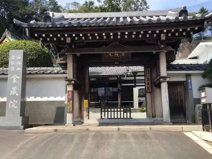 海向山岩松寺金蔵院の山門・神門