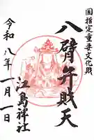 江島神社の御朱印