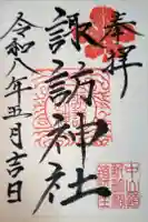 新町諏訪神社の御朱印