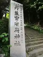 丹生官省符神社(和歌山県)