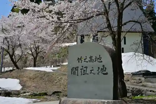 竹之高地不動社(新潟県)