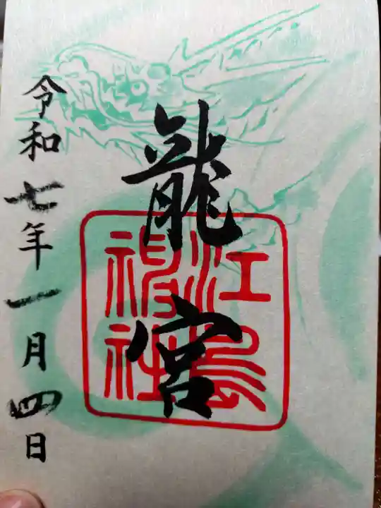 龍宮(江島神社)の御朱印