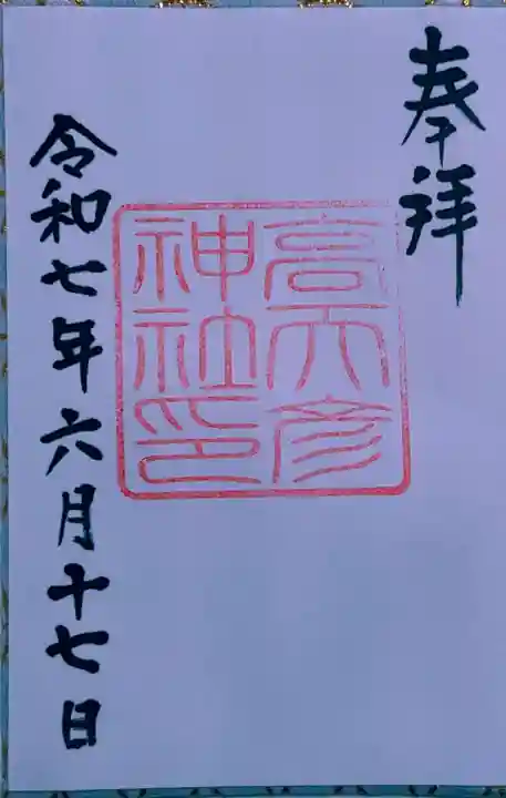 高天彦神社(奈良県)