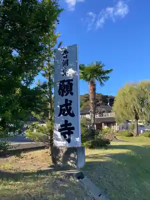 如意輪山 願成寺(宮城県)