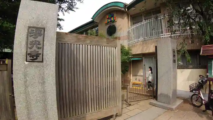 浄光寺の山門・神門