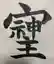 鳥の巣くんさんのプロフィール画像