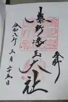 熊野速玉大社の御朱印