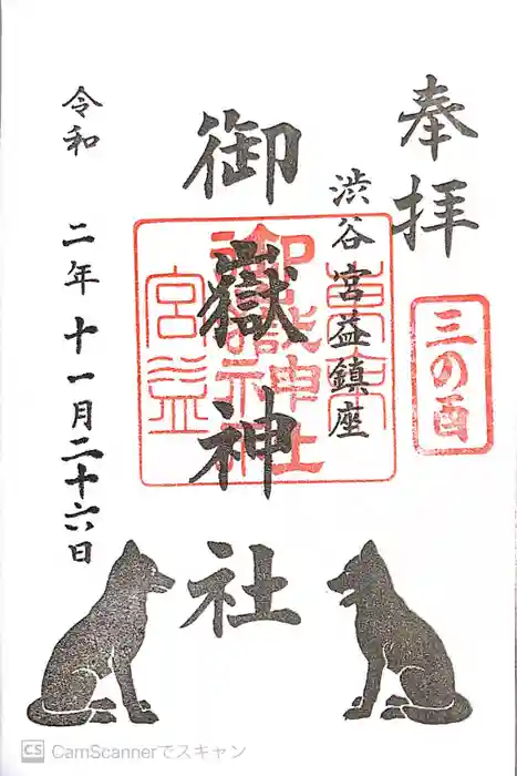 宮益御嶽神社の御朱印