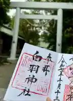 白羽神社(静岡県)