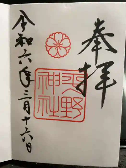 平野神社の御朱印