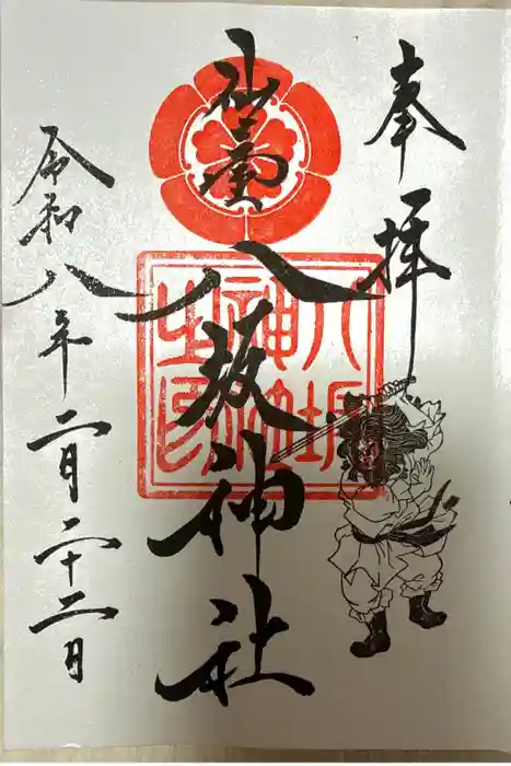 仙台八坂神社の御朱印