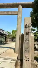 朝日神明社(大阪府)