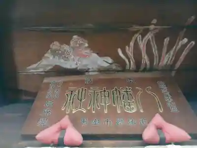 水海道鎮守 八幡神社(茨城県)