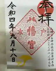 水戸八幡宮の御朱印