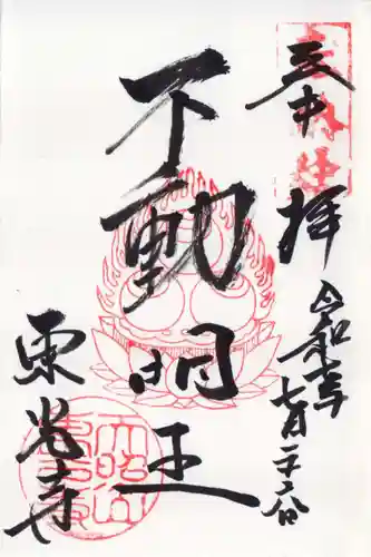 東光寺の御朱印
