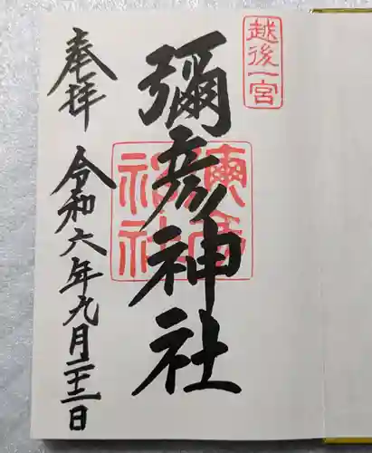 彌彦神社(新潟県)