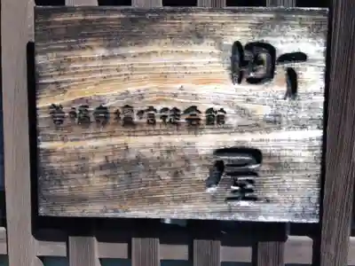 善福寺(三重県)