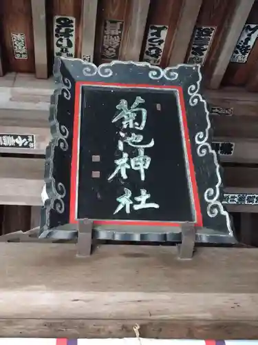 菊池神社のその他建物