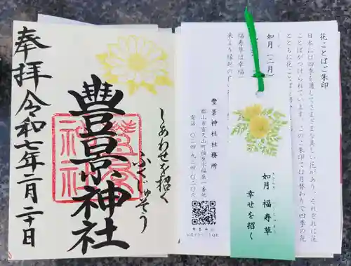豊景神社の御朱印