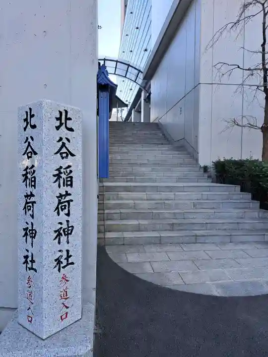 北谷稲荷神社(東京都)