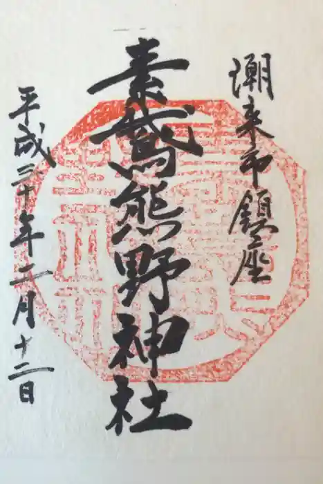 素鵞熊野神社の御朱印