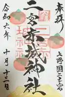二宮赤城神社の御朱印