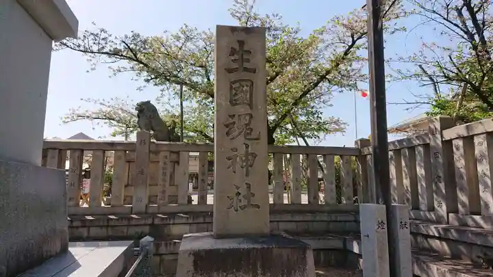 難波大社 生國魂神社のその他建物