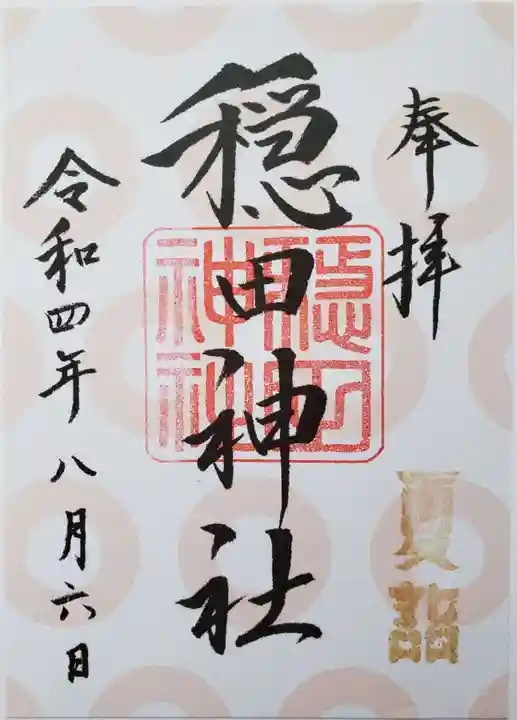 穏田神社の御朱印
