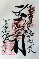 微妙寺の御朱印