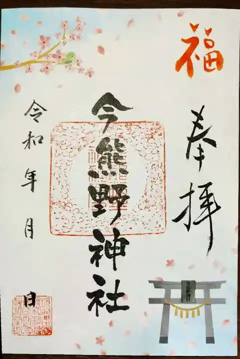 今熊野神社の御朱印