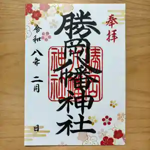 勝岡八幡神社の御朱印 2026年02月01日(日)〜(2026年01月24日(土) 13時29分55秒投稿)