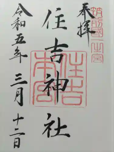 住吉神社の御朱印