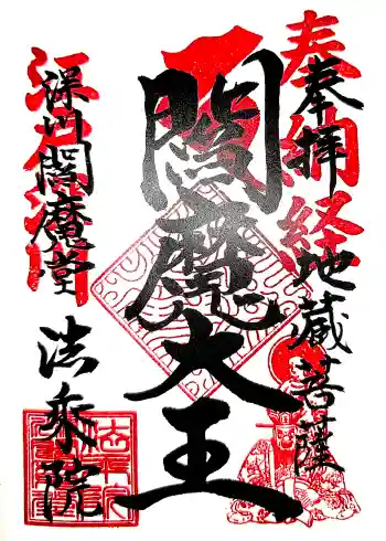 法乗院(深川閻魔堂)の御朱印 2026年04月
