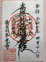 本光寺の御朱印