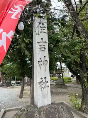 住吉神社(山梨県)