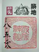 波除神社(波除稲荷神社)の御朱印