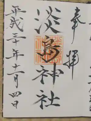 淡島神社の御朱印