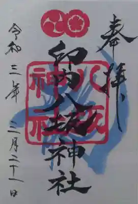 印内八坂神社の御朱印
