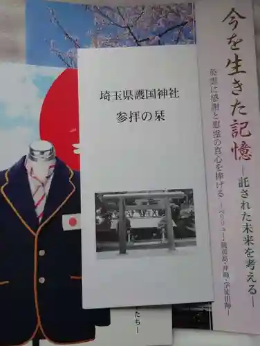 埼玉縣護國神社の授与品その他