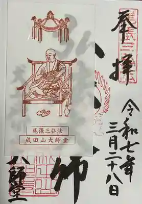 成田山名古屋別院大聖寺(犬山成田山)の御朱印