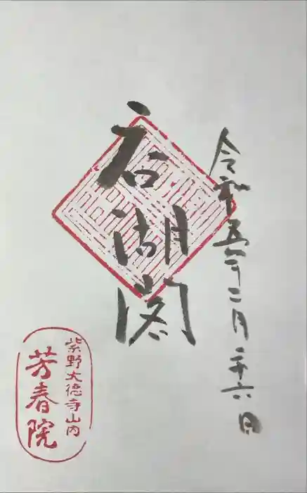 芳春院の御朱印