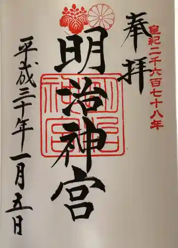 明治神宮の御朱印