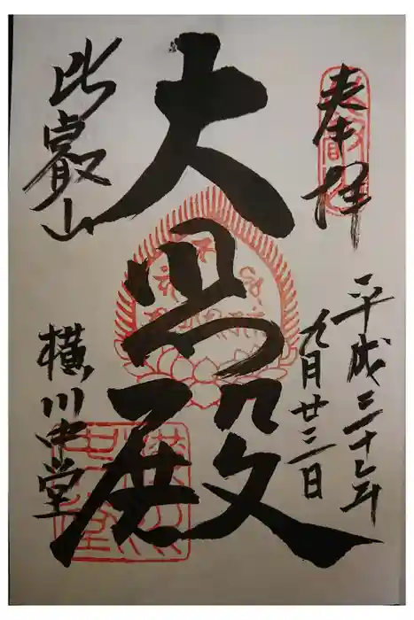 比叡山延暦寺の御朱印