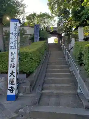 大蓮寺の山門・神門