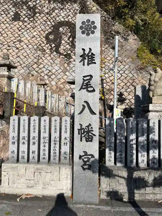 椎尾八幡宮(山口県)