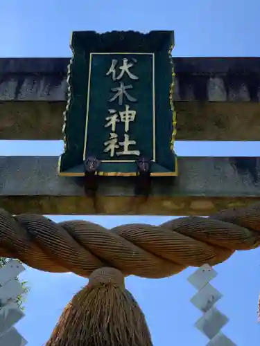 伏木神社のその他建物