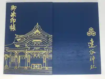 速谷神社の御朱印帳