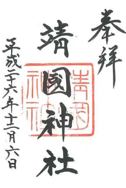 靖國神社の御朱印