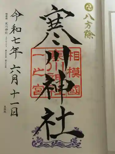 寒川神社(神奈川県)