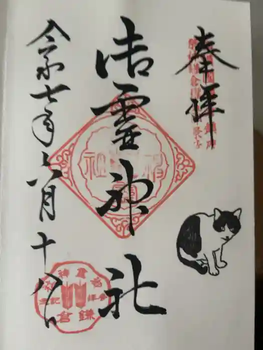 御霊神社の御朱印